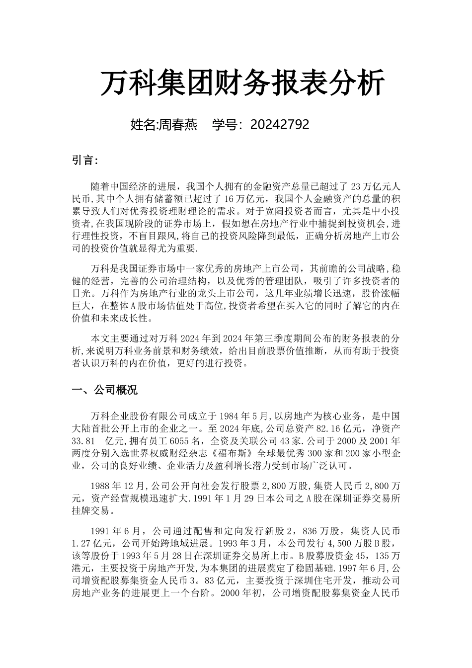 万科集团财务报表分析_第1页