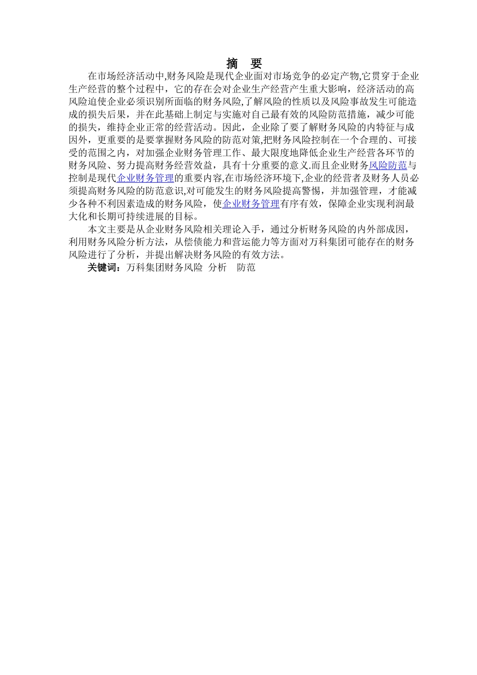 万科集团财务风险分析与防范_第1页