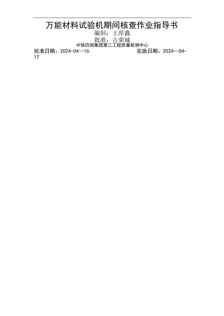 万能材料试验机期间核查作业指导书.pdf_第1页