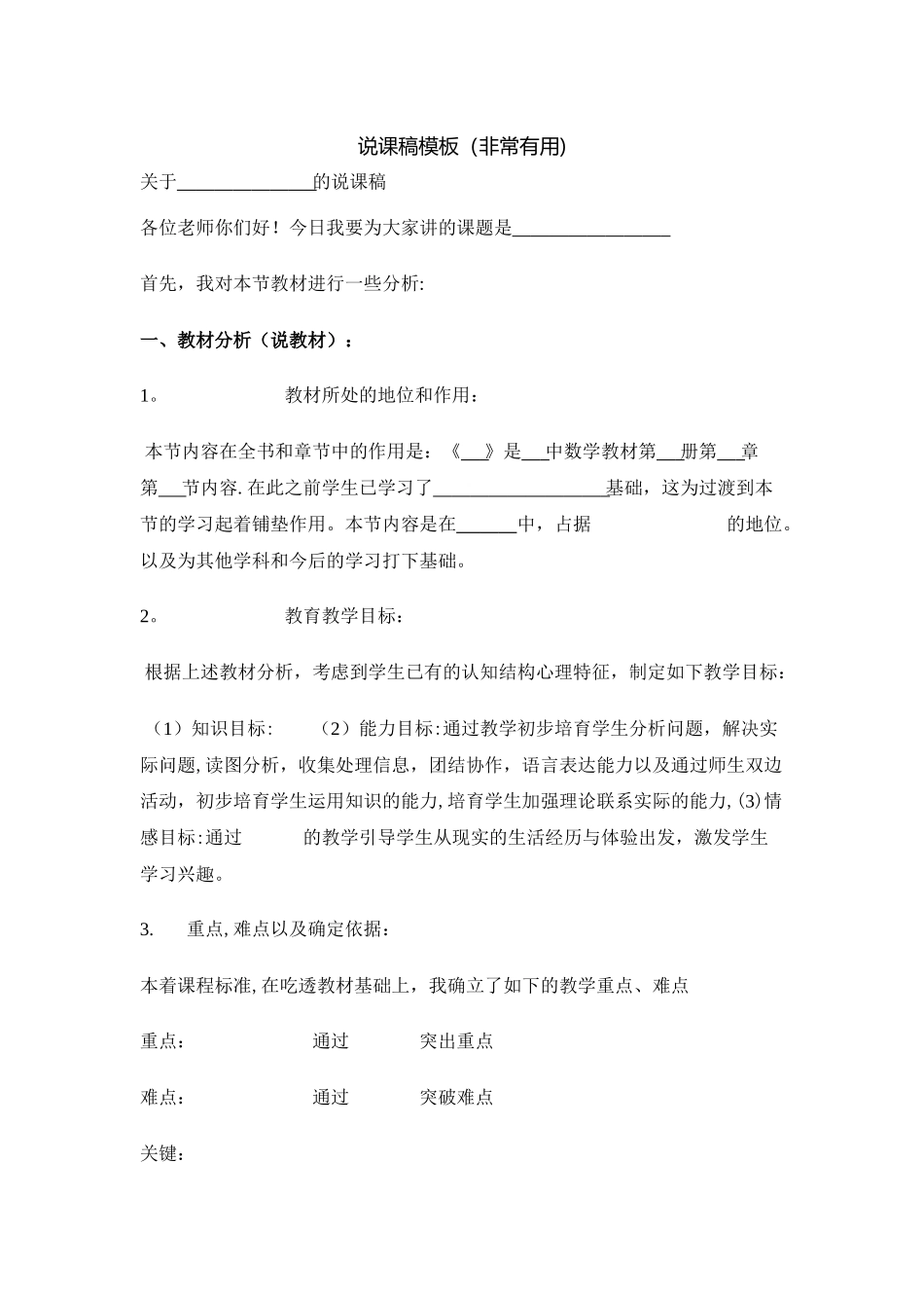 万能说课稿模板_第1页