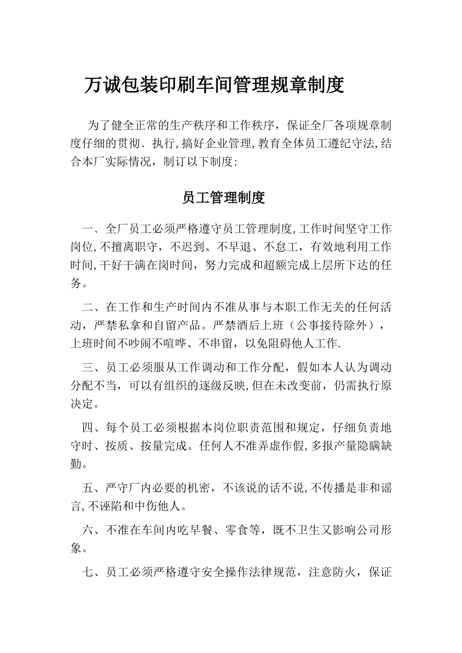 万诚包装有限公司管理规章制度_第1页