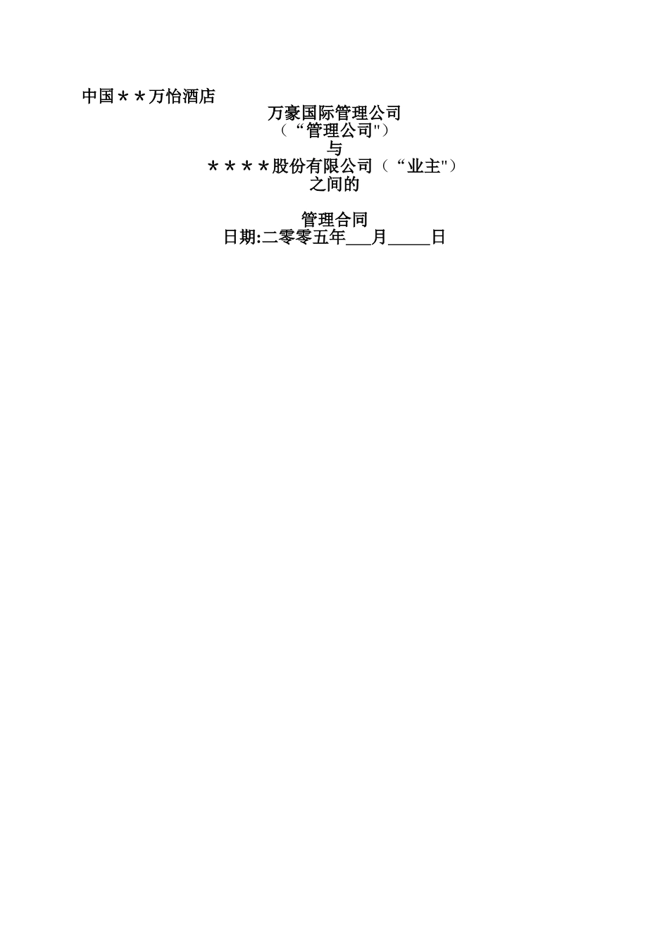 万豪国际酒店委托管理合同_第1页