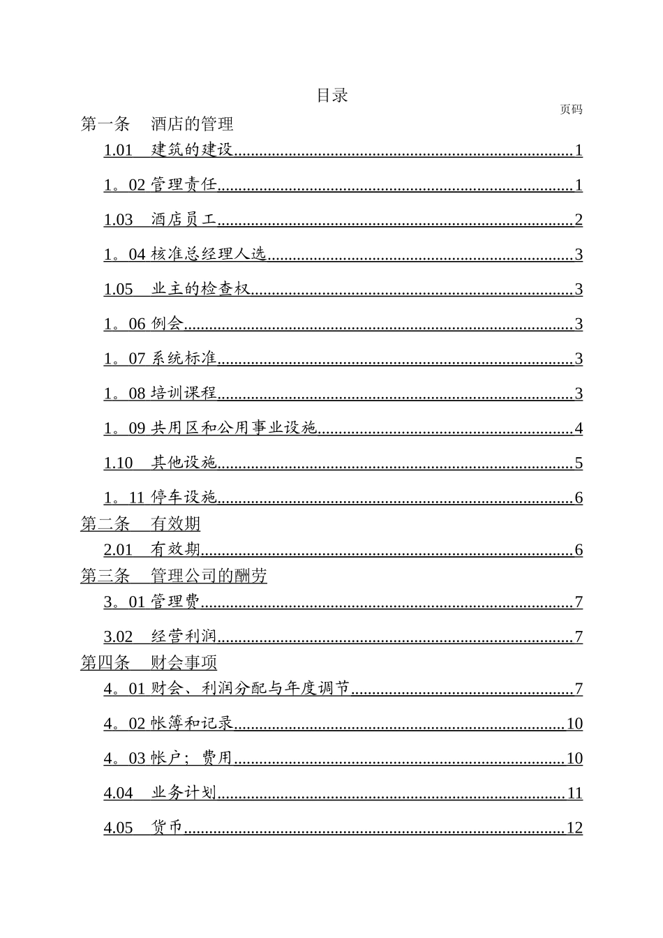 万豪国际酒店委托管理合同_第2页