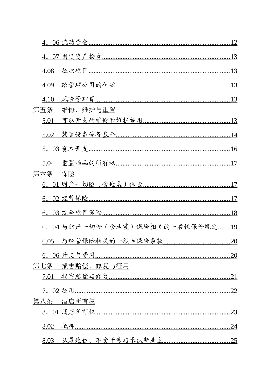 万豪国际酒店委托管理合同_第3页