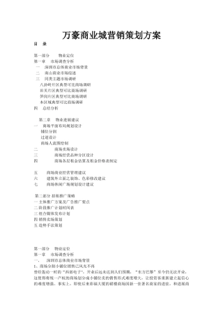 万豪商业城营销策划方案