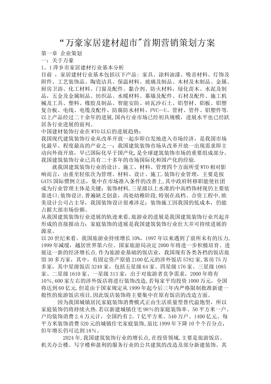 万豪家居建材超市首期营销策划方案_第1页