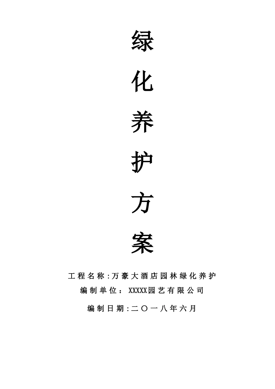 万豪大酒店园林绿化养护方案_第1页