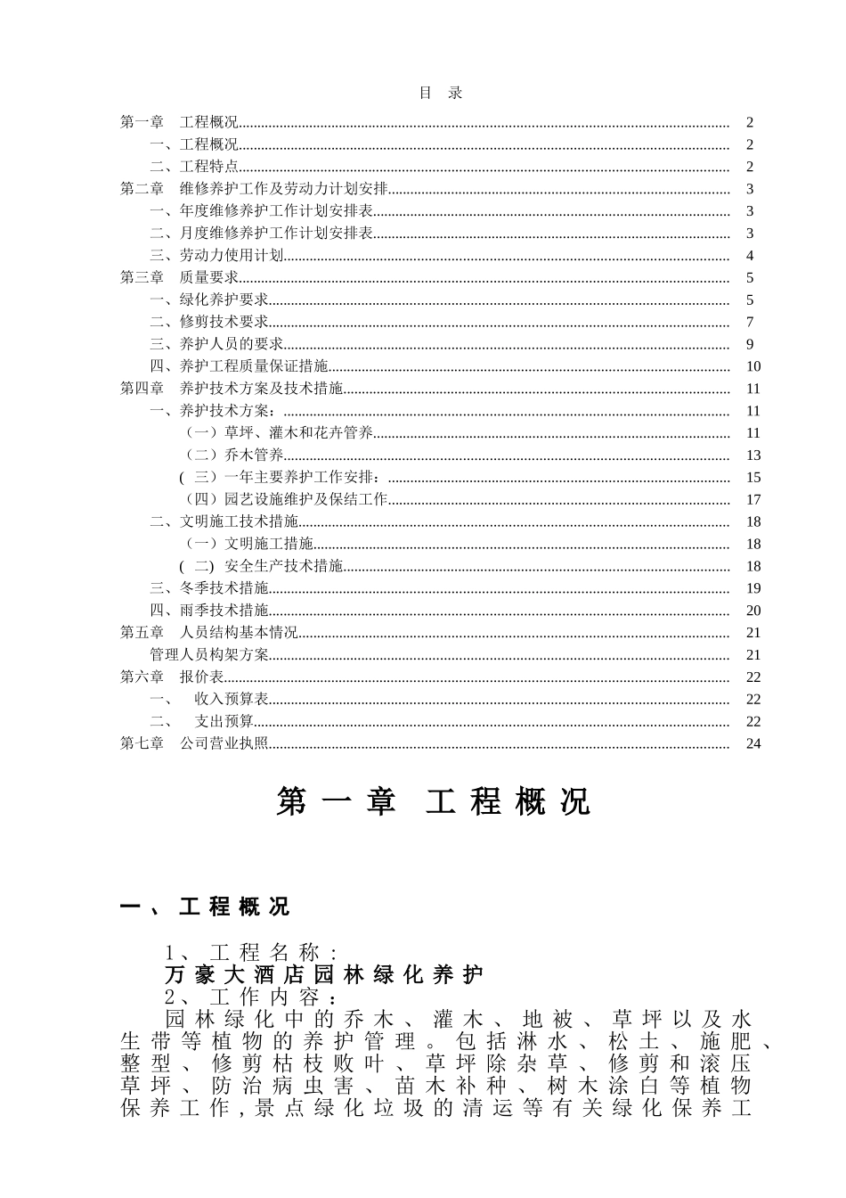 万豪大酒店园林绿化养护方案_第2页