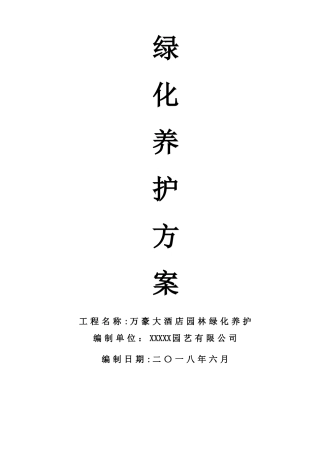 万豪大酒店园林绿化养护方案