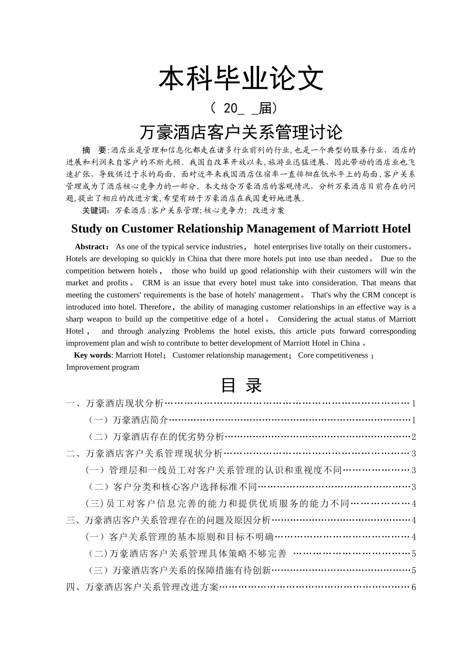万豪酒店客户关系管理研究[毕业论文]_第1页