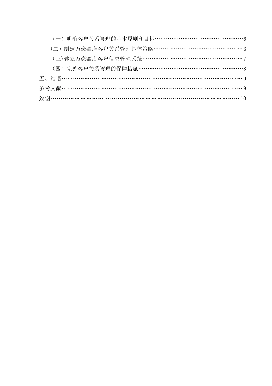 万豪酒店客户关系管理研究[毕业论文]_第2页