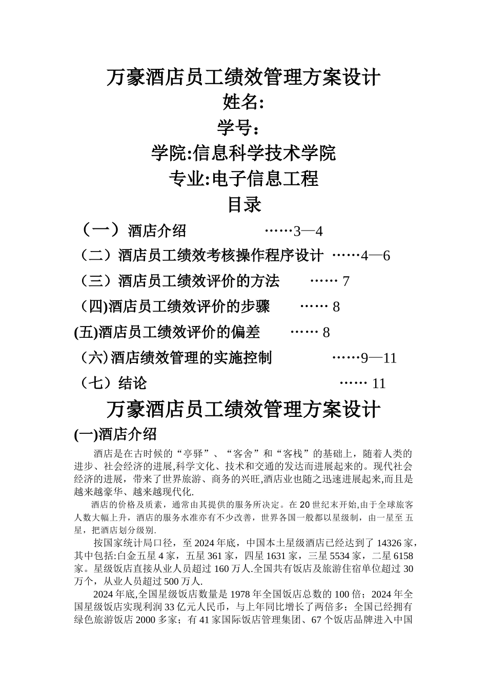 万豪酒店员工绩效管理方案设计_第1页