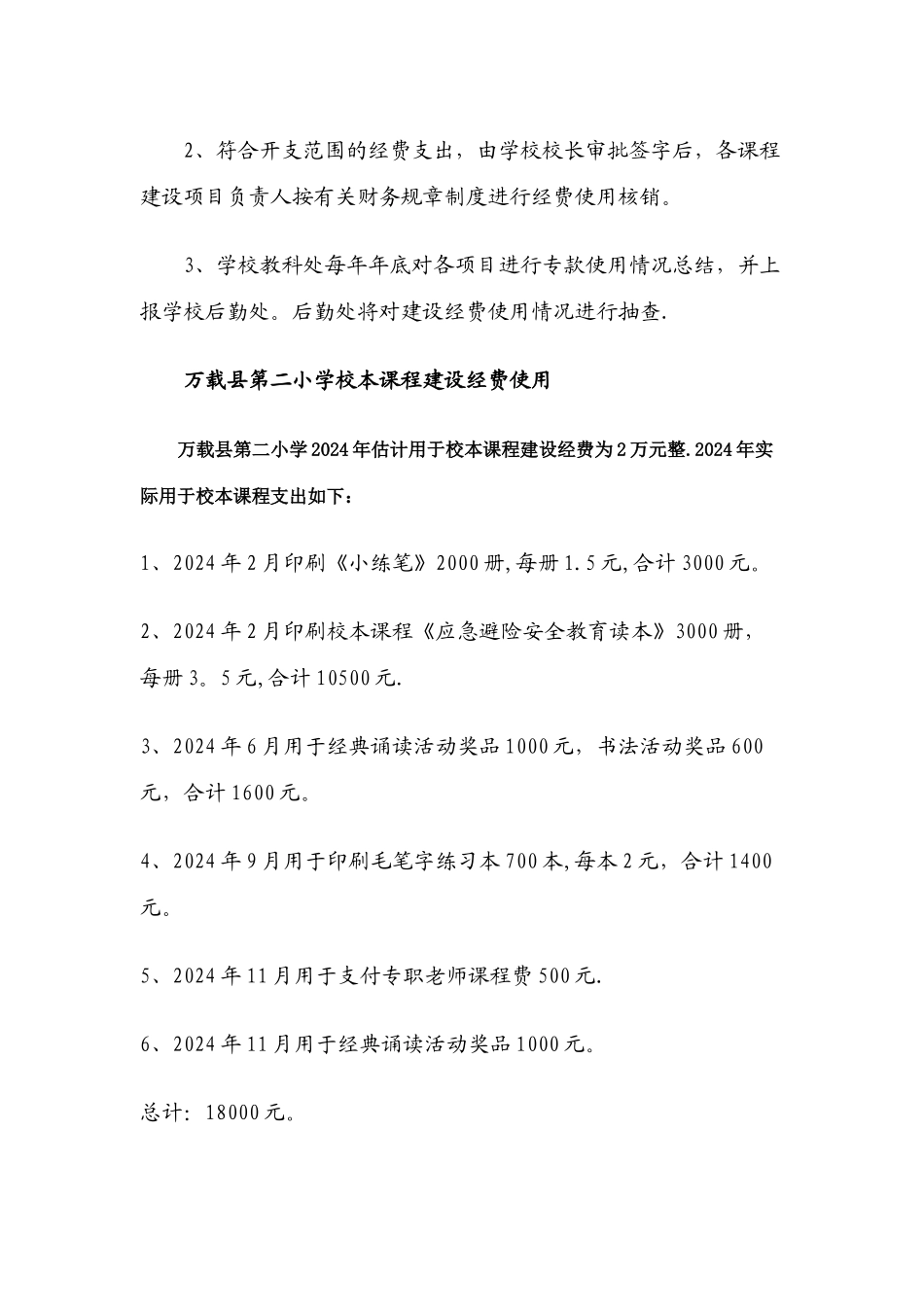 万载县第二小学校本课程建设经费使用与管理办法[教材]_第3页