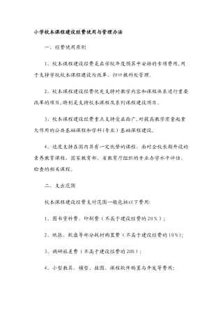 万载县第二小学校本课程建设经费使用与管理办法[教材]
