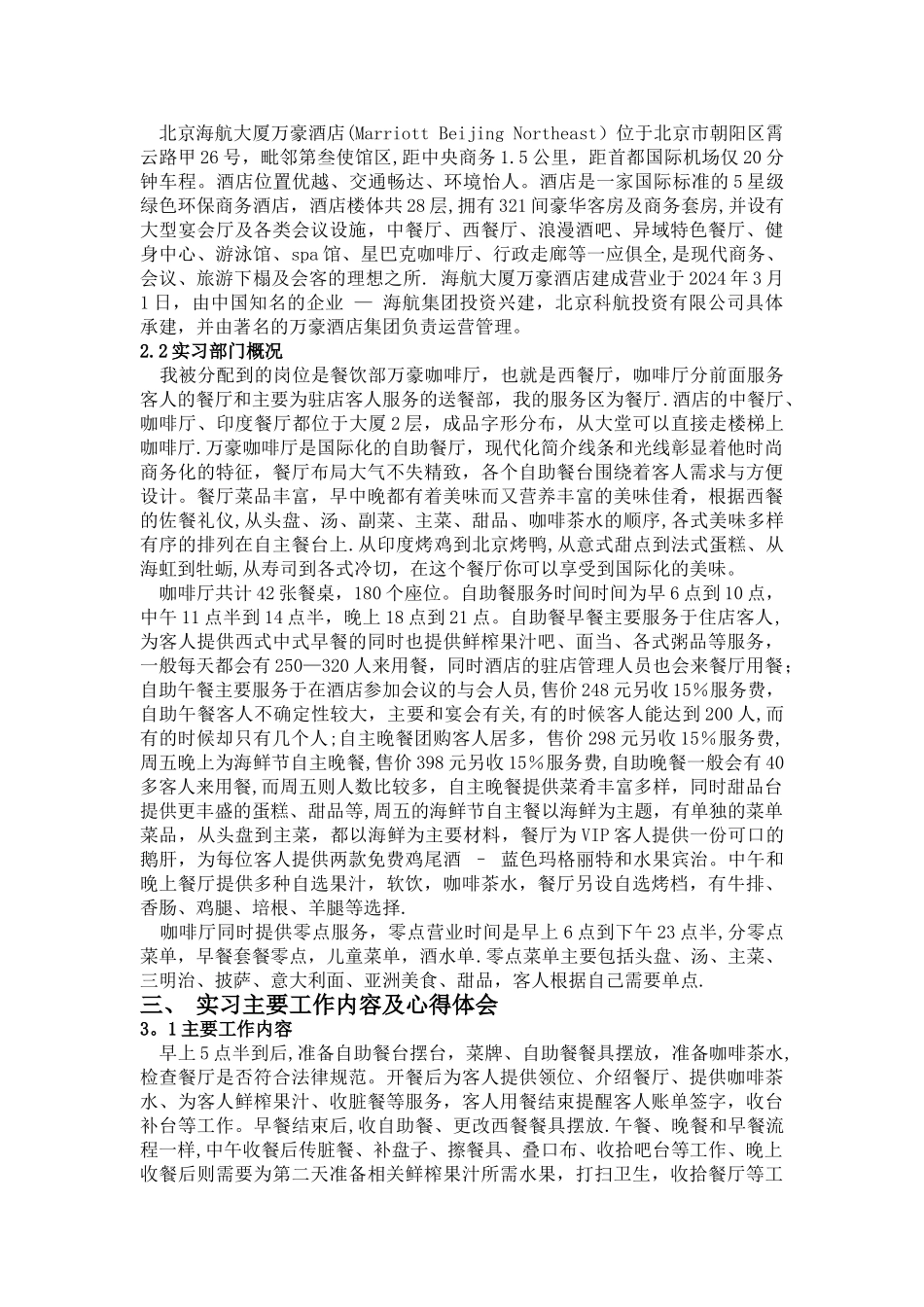 万豪西餐厅实习报告_第2页