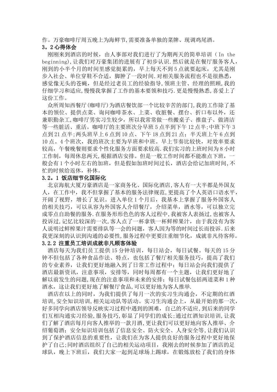 万豪西餐厅实习报告_第3页