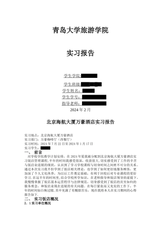 万豪西餐厅实习报告