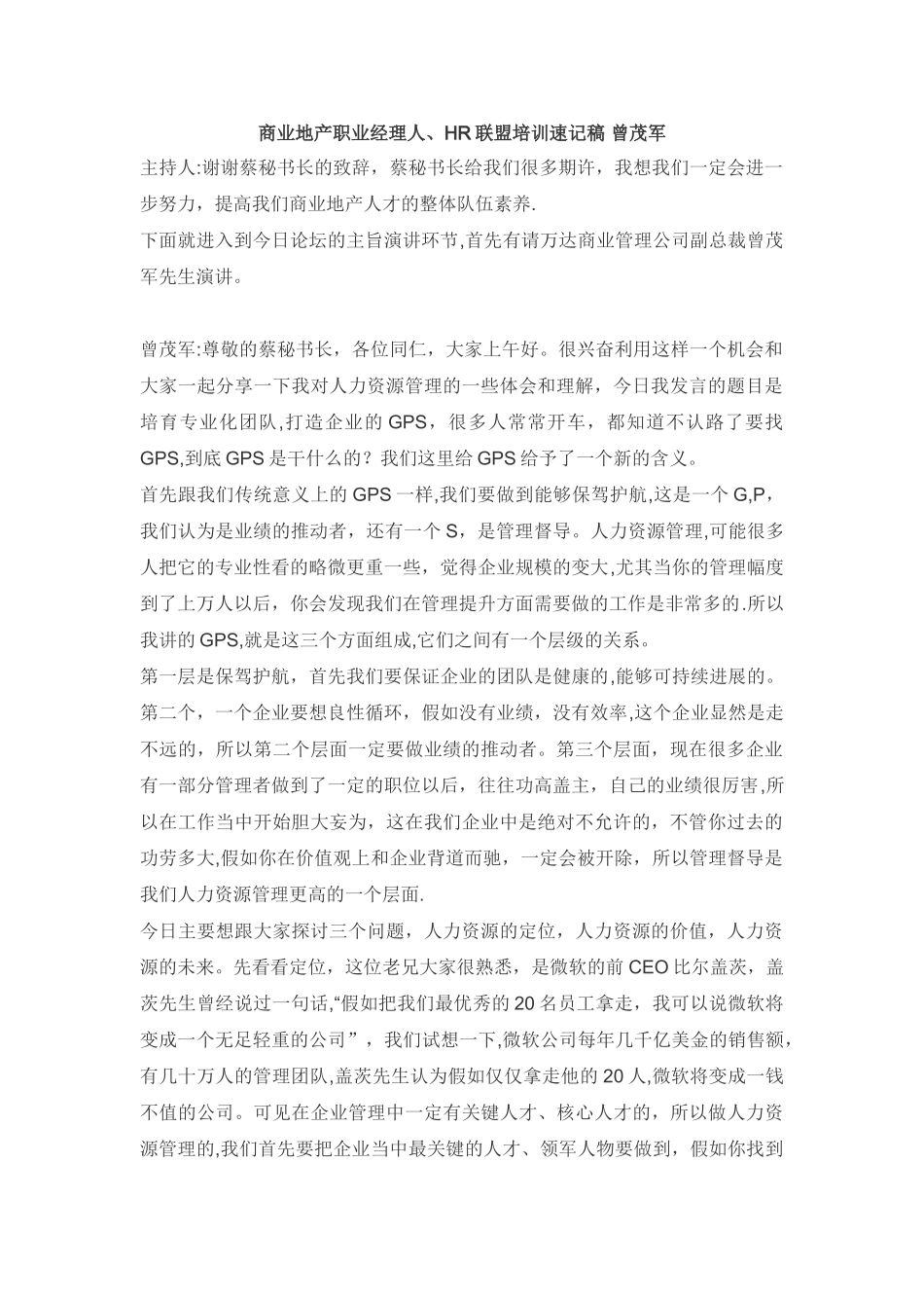 万达人力资源管理的一些体会和理解_第1页