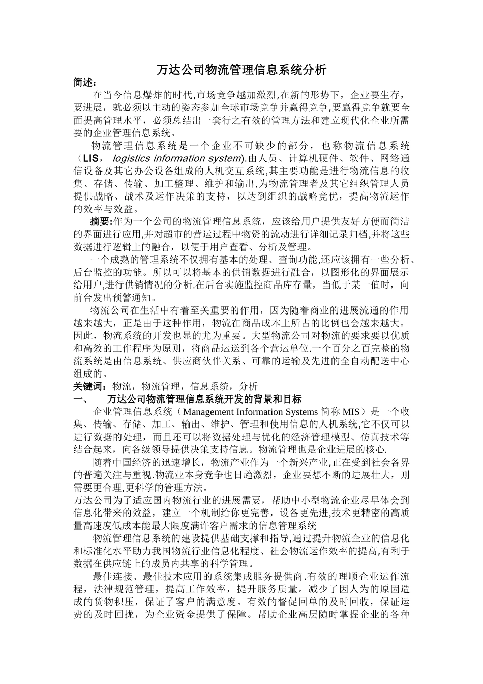万达公司物很流管理信息系统分析_第2页
