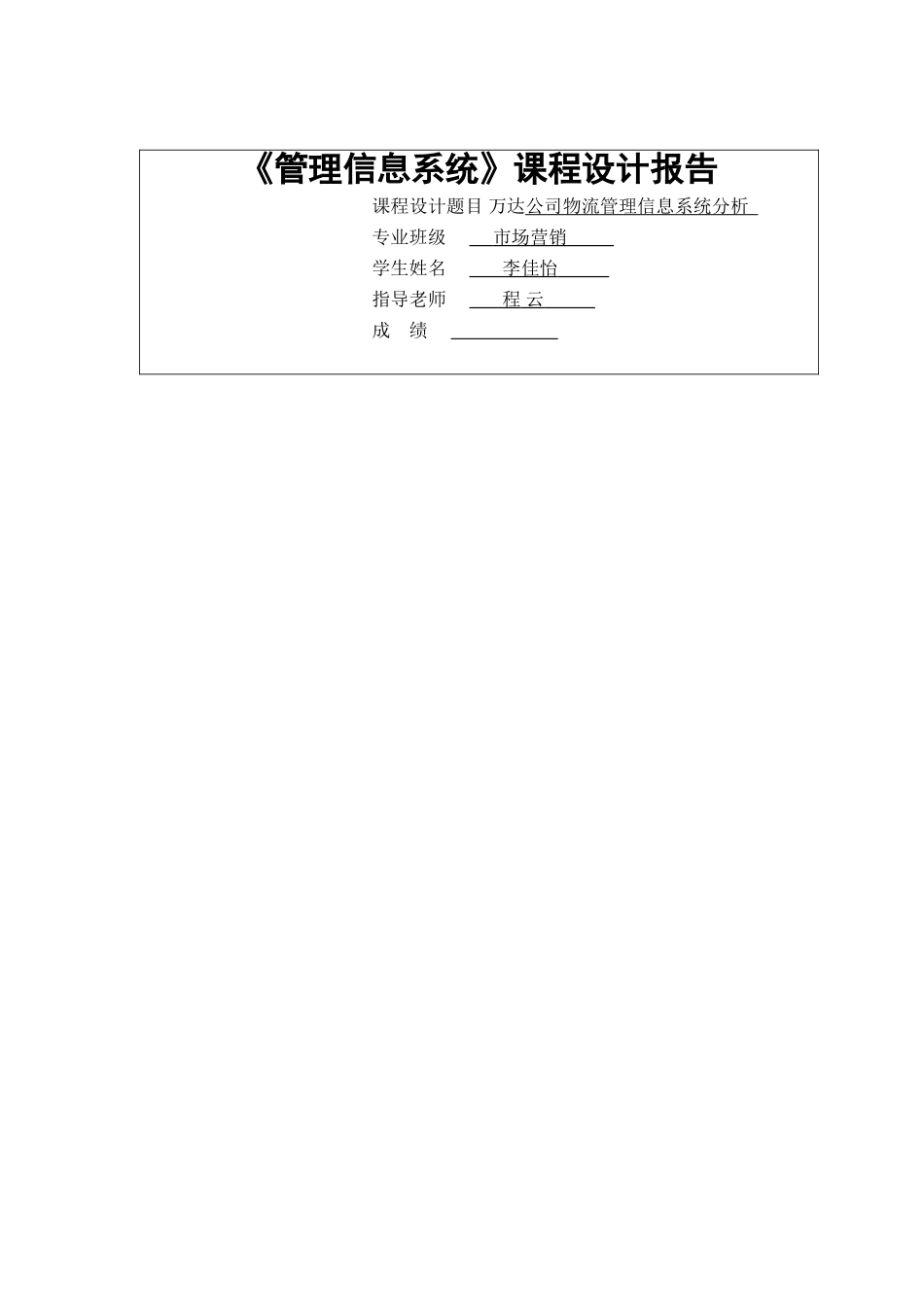 万达公司流管理信息系统分析_第1页