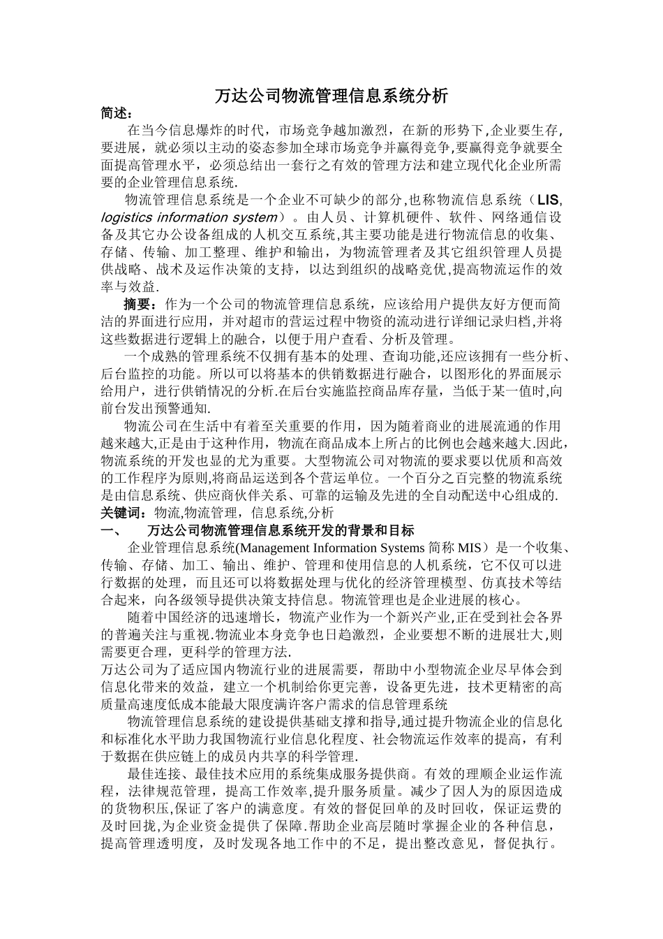 万达公司流管理信息系统分析_第2页