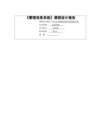 万达公司流管理信息系统分析