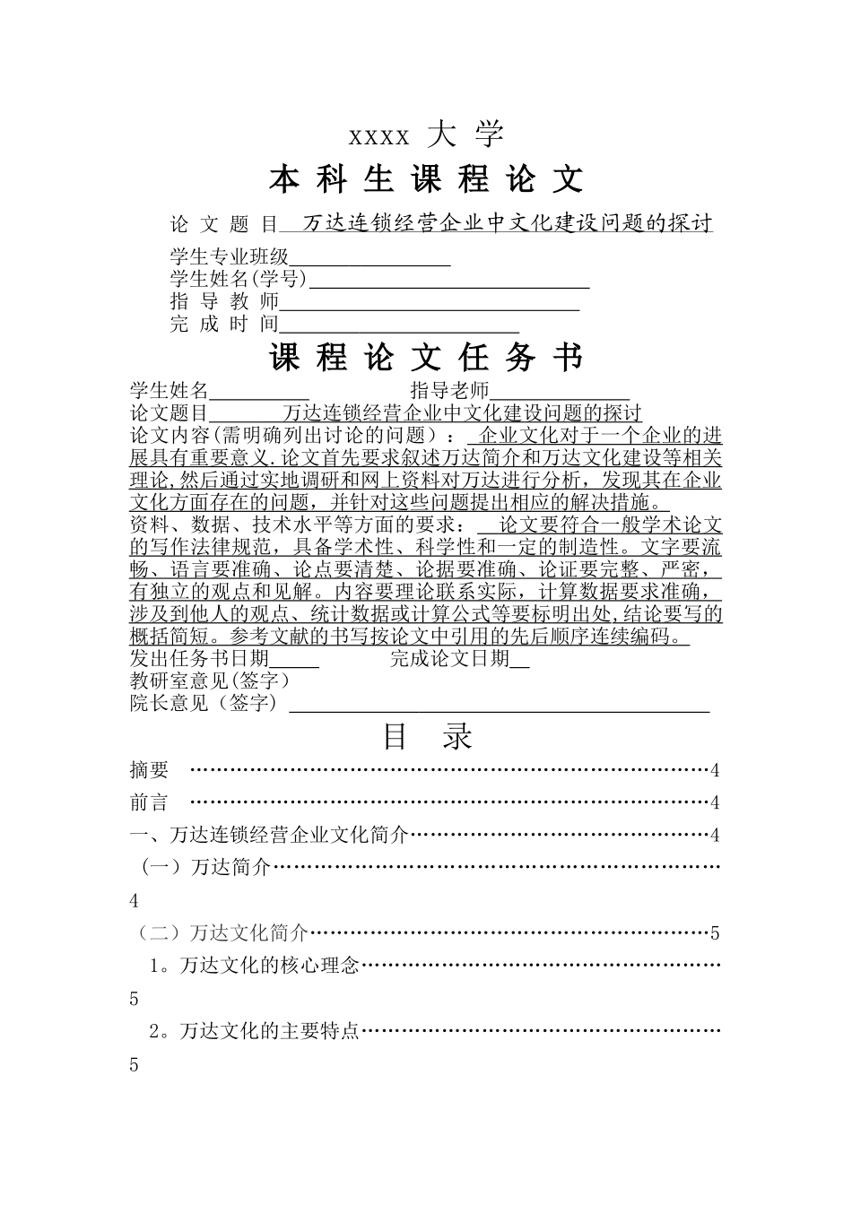 万达企业文化建设问题的探讨_第1页