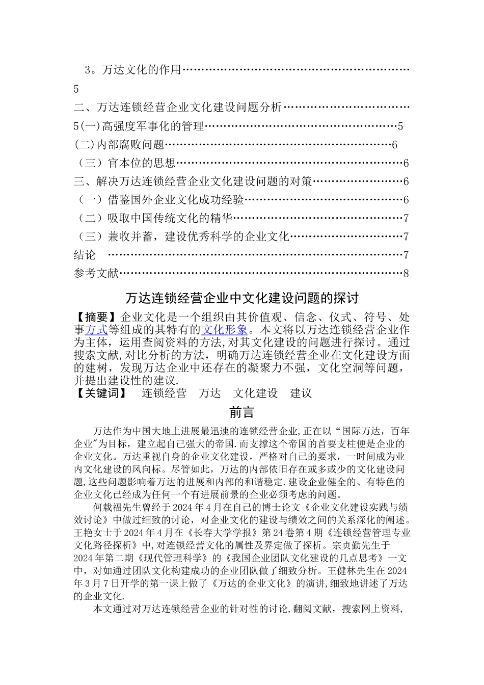 万达企业文化建设问题的探讨_第2页