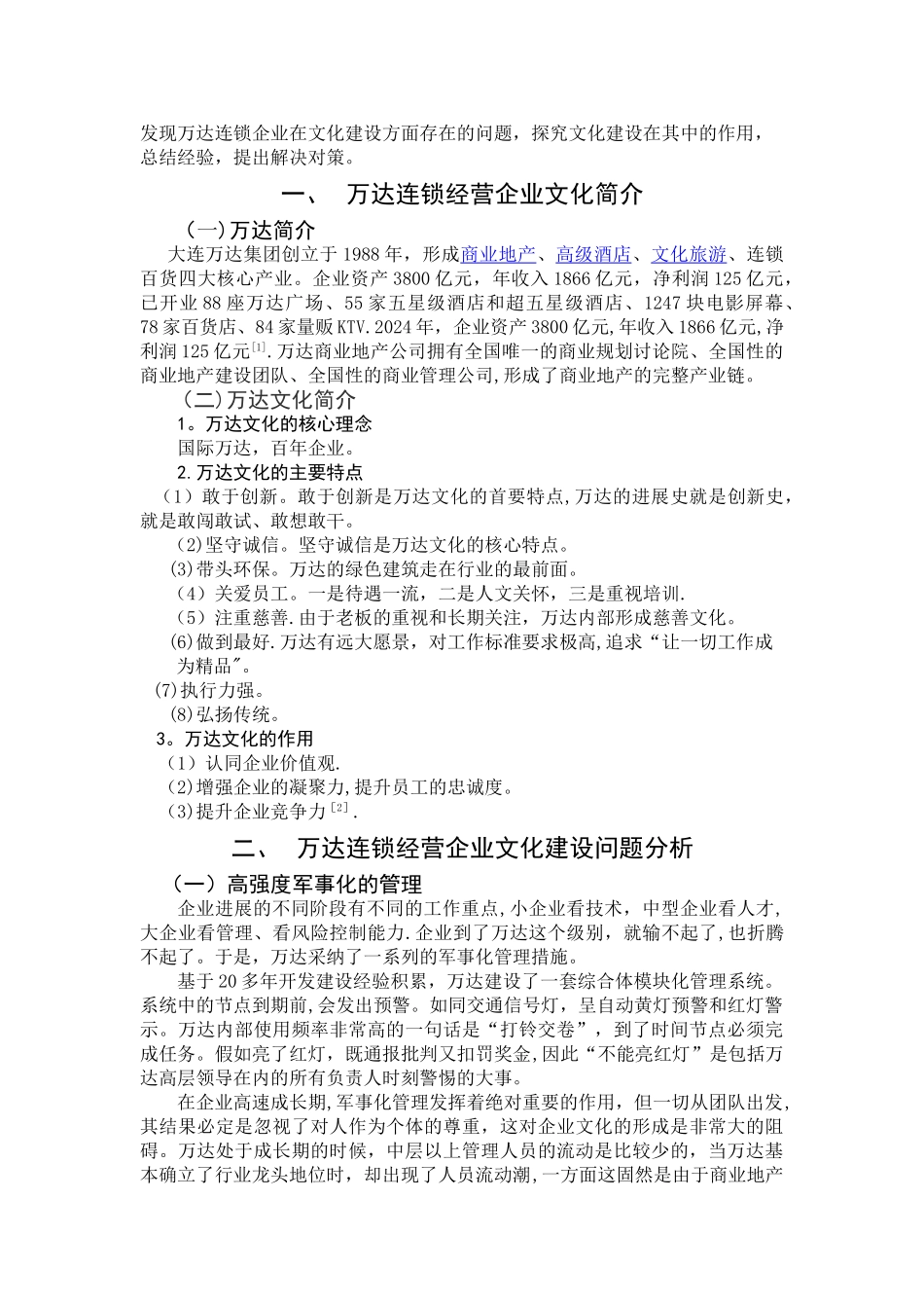 万达企业文化建设问题的探讨_第3页