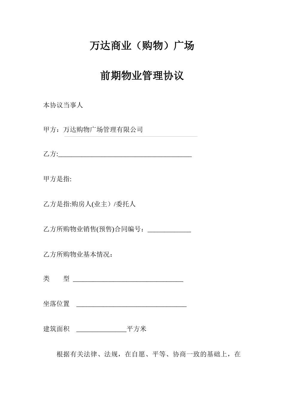 万达前期物业管理协议_第1页