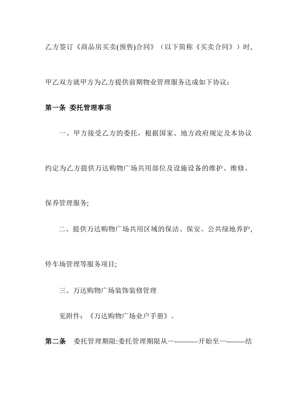 万达前期物业管理协议_第2页