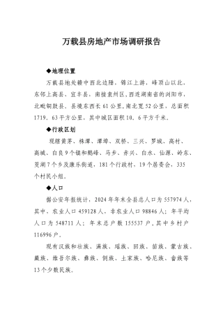 万载县房地产调研报告