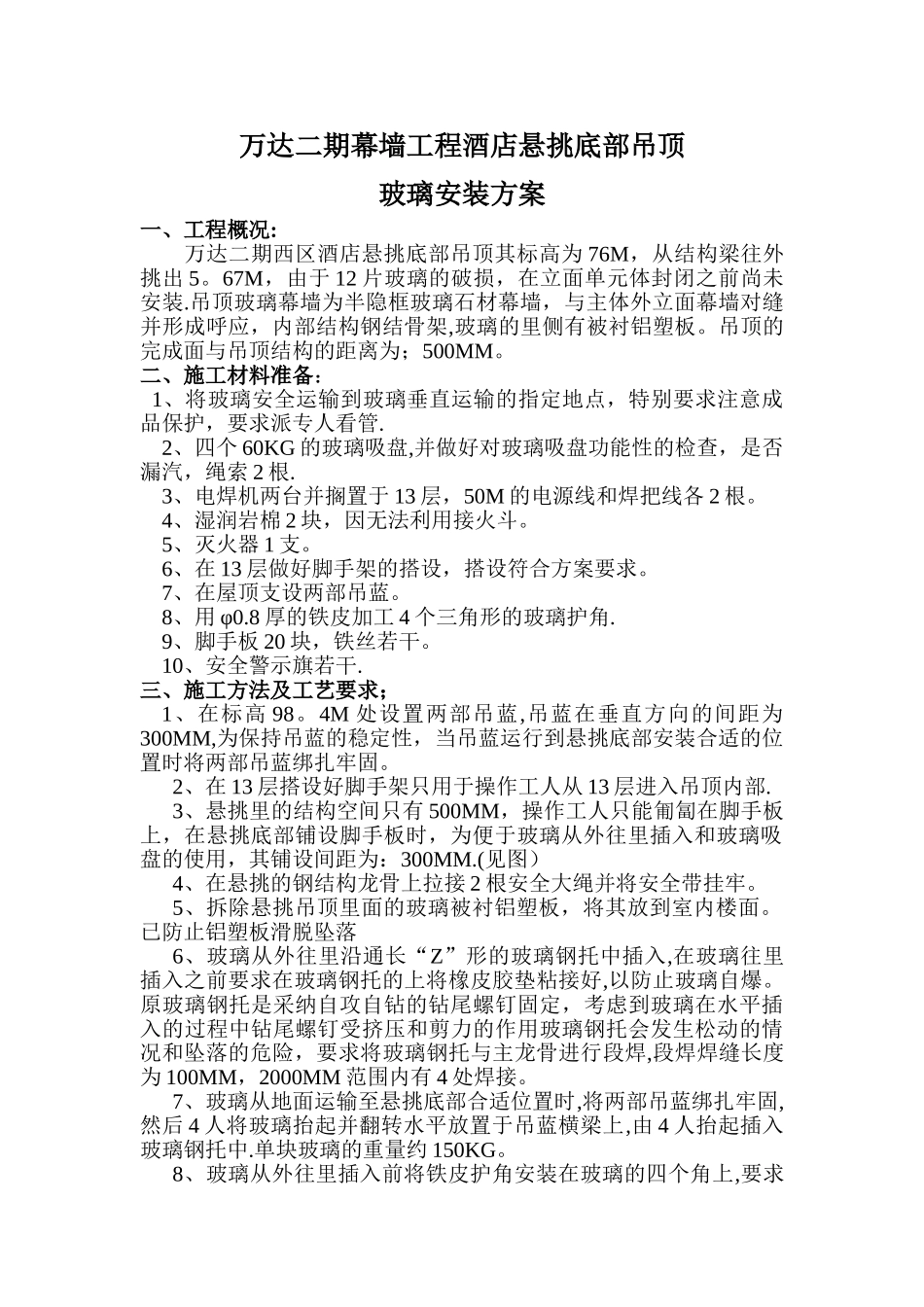 万达二期幕墙工程酒店悬挑底部吊顶施工方案_第1页