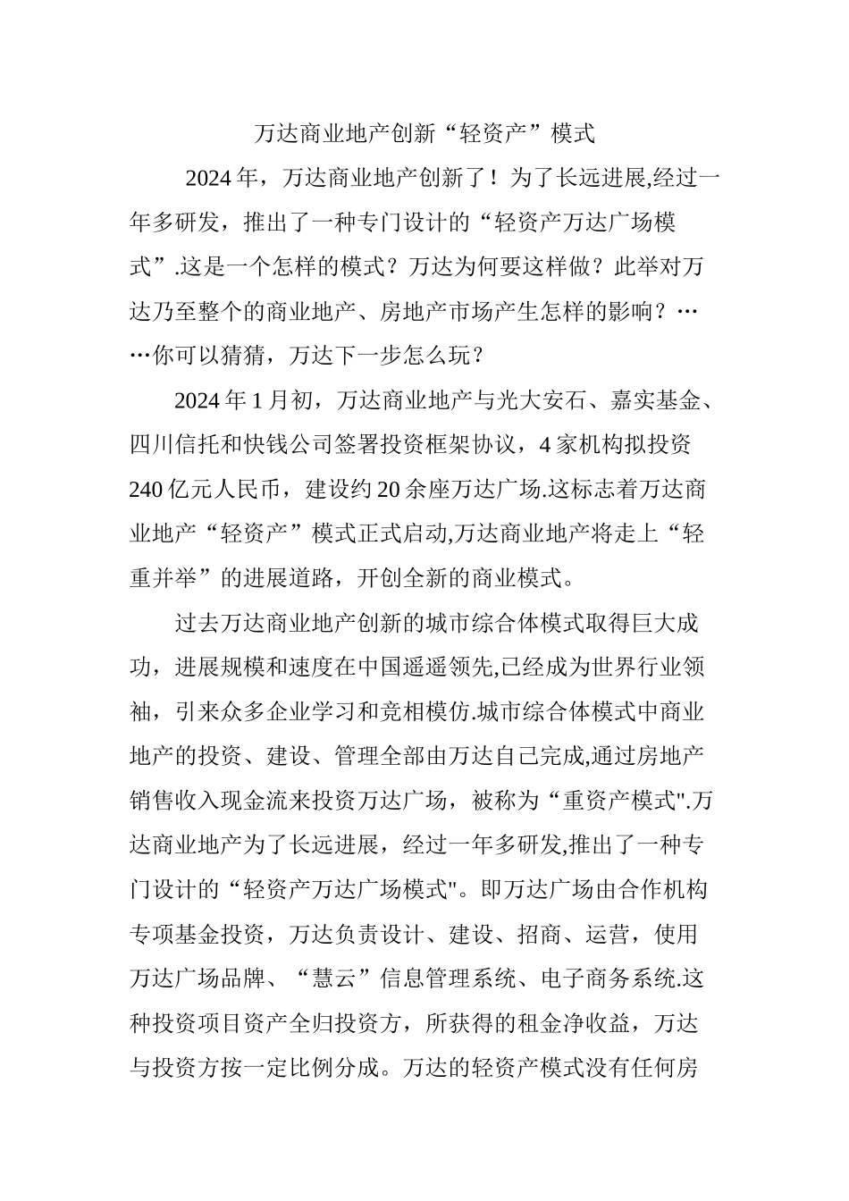 万达商业地产创新“轻资产”模式_第1页