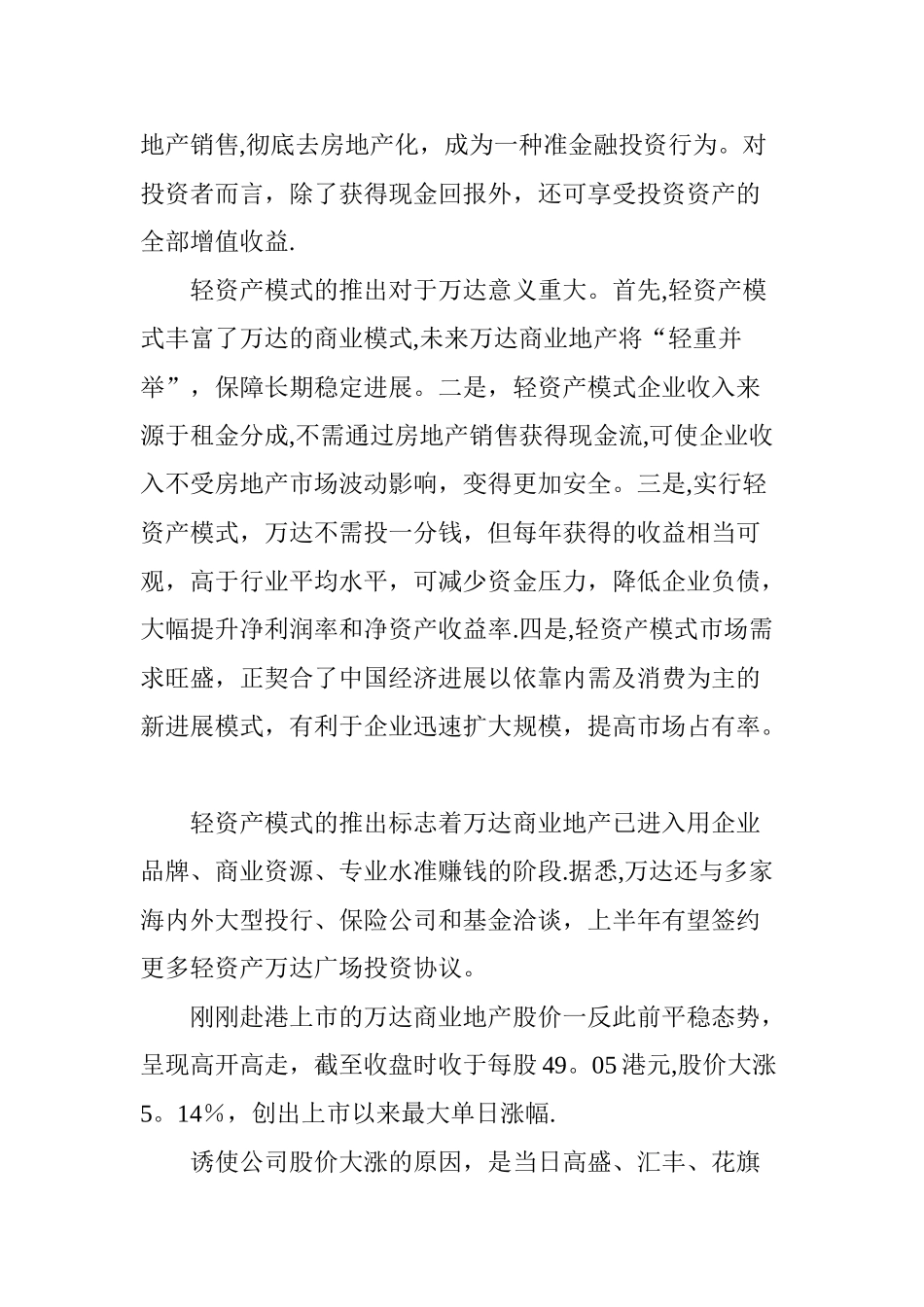 万达商业地产创新“轻资产”模式_第2页