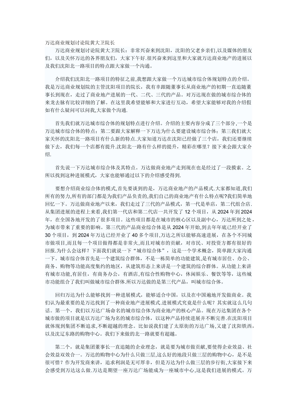 万达商业规划研究院黄大卫院长谈商业地产理念_第1页
