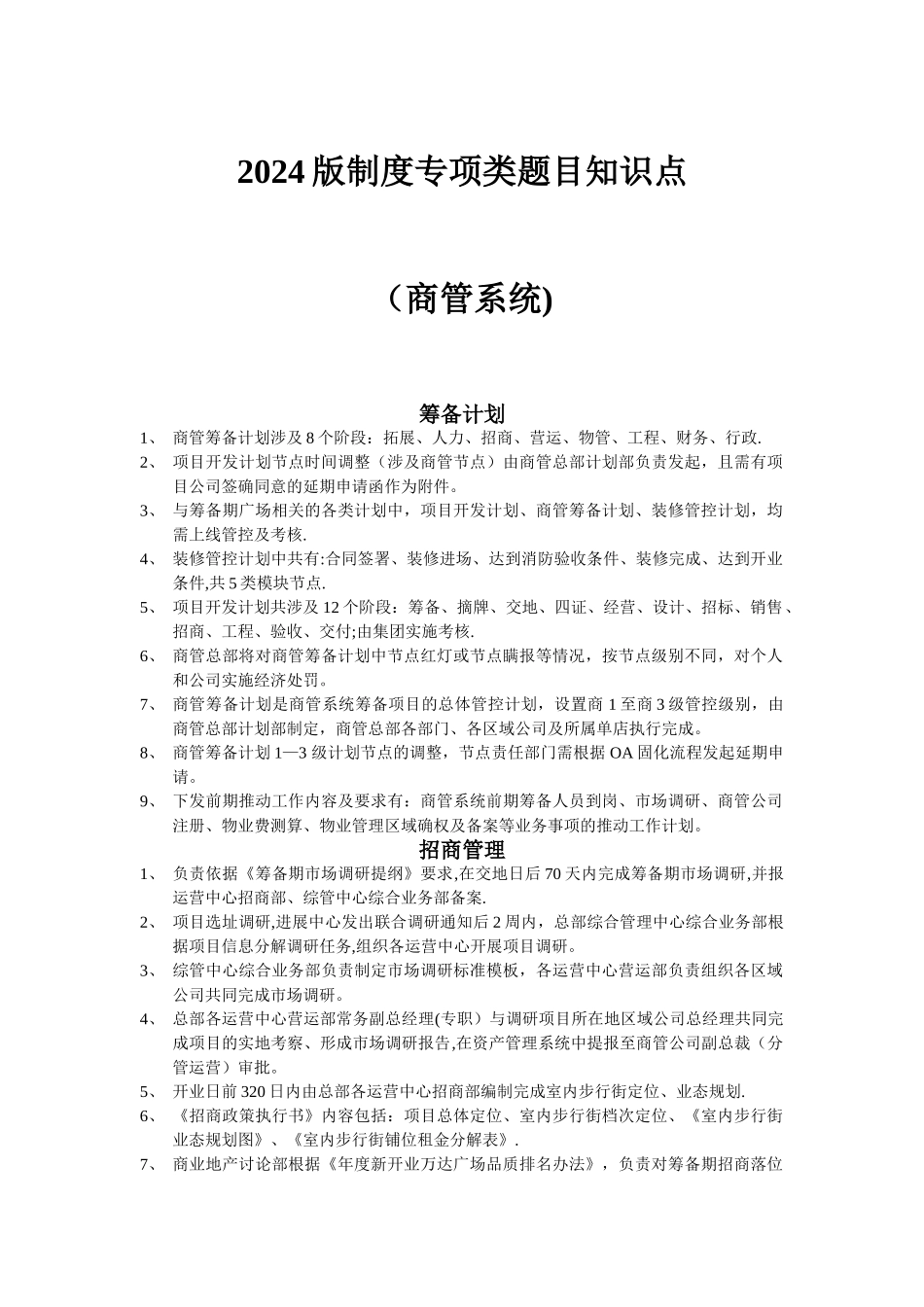 万达商管公司制度知识点_第1页