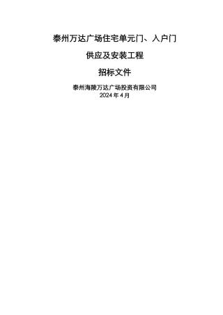 万达入户门、单元门招标文件