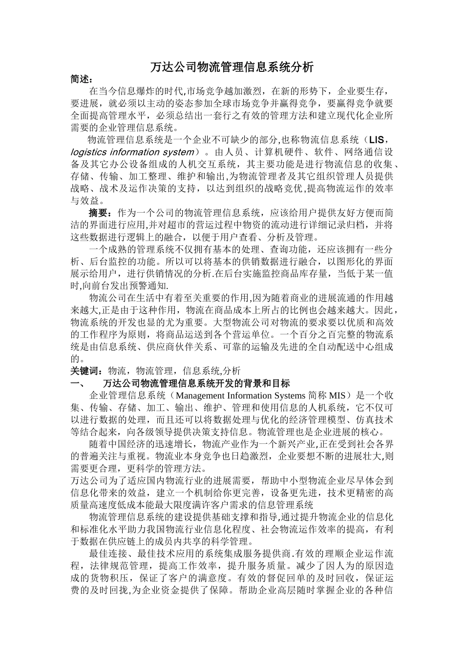 万达公司物流管理信息系统分析_第2页