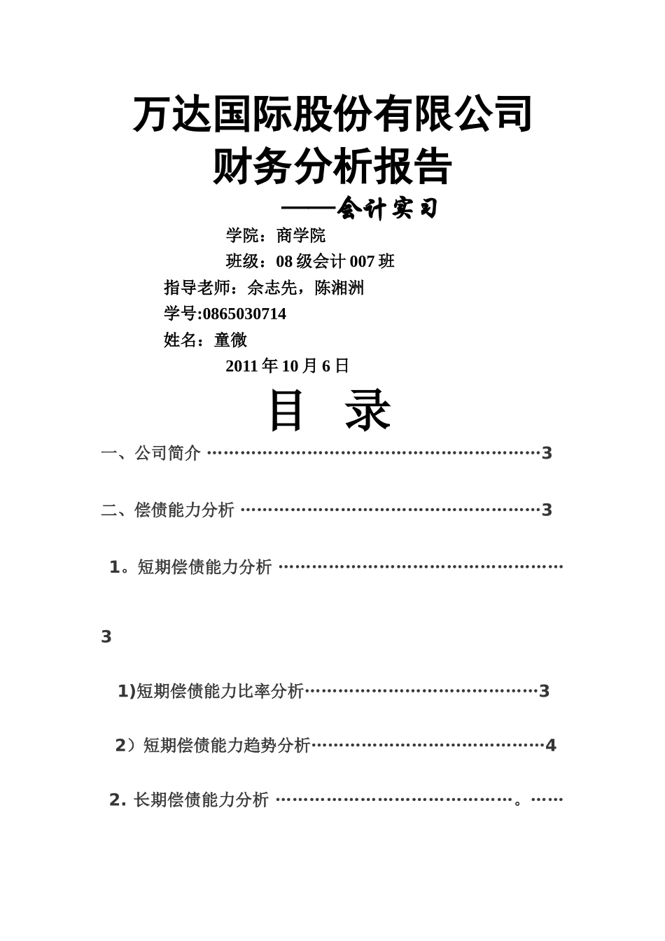 万达国际股份有限公司财务分析报告_第1页