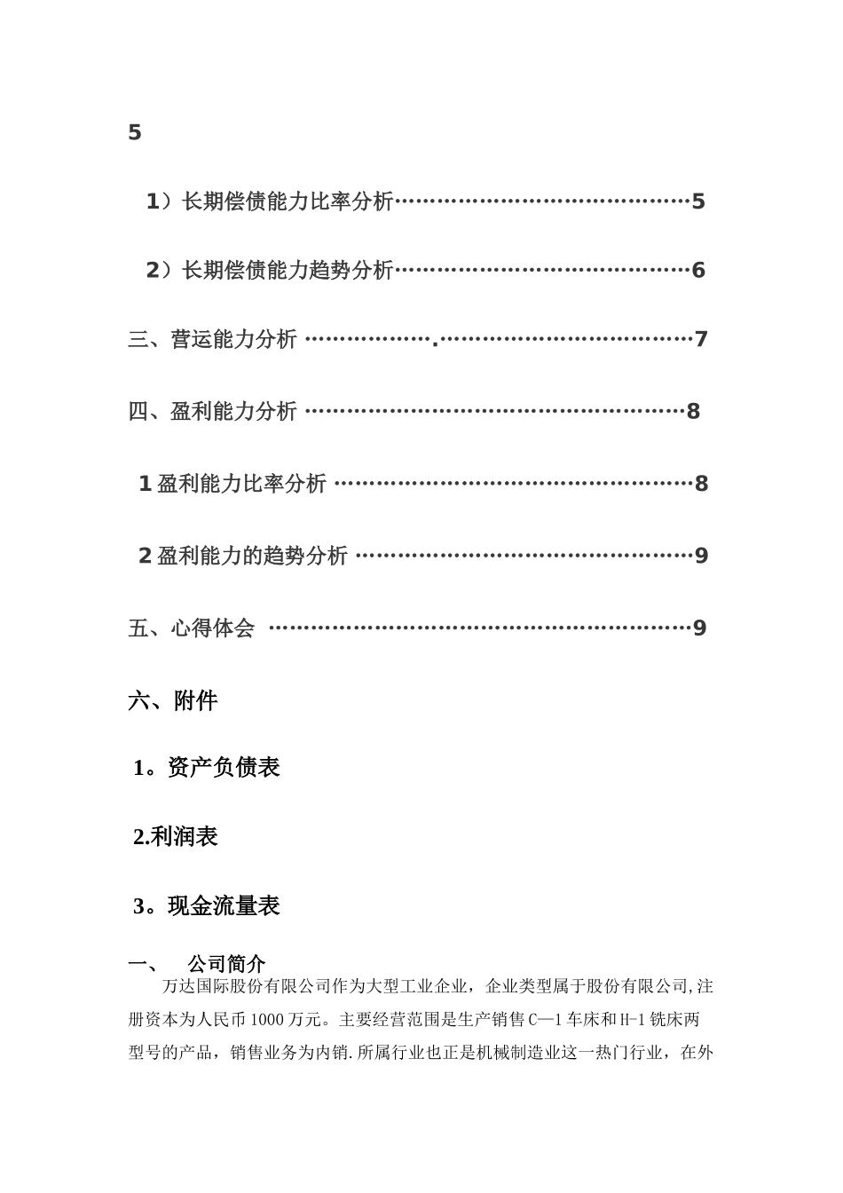 万达国际股份有限公司财务分析报告_第2页