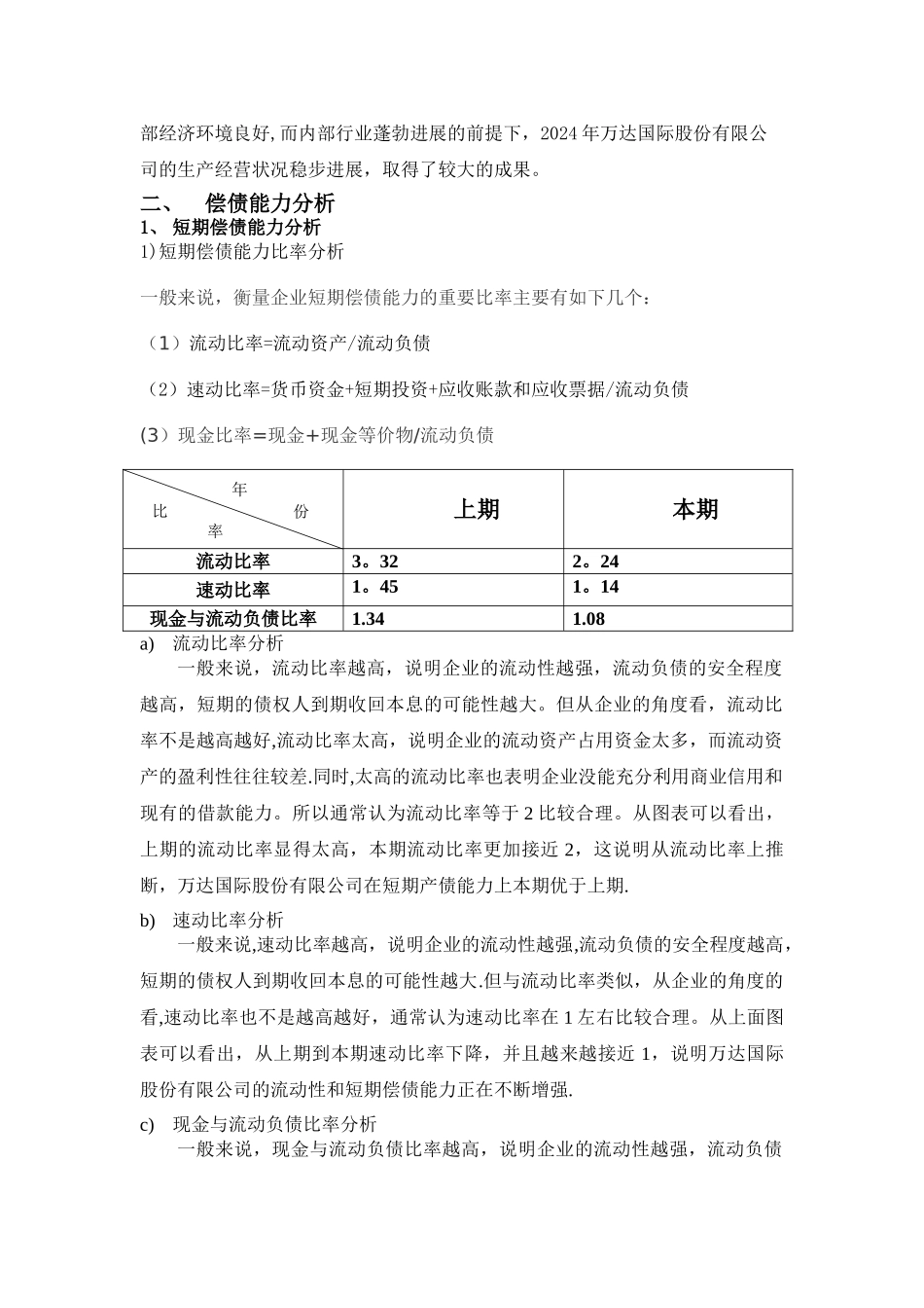万达国际股份有限公司财务分析报告_第3页