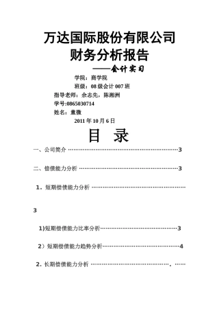 万达国际股份有限公司财务分析报告