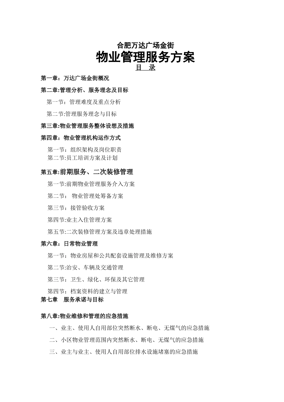 万达广场商业物业管理方案_第1页