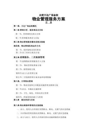 万达广场商业物业管理方案