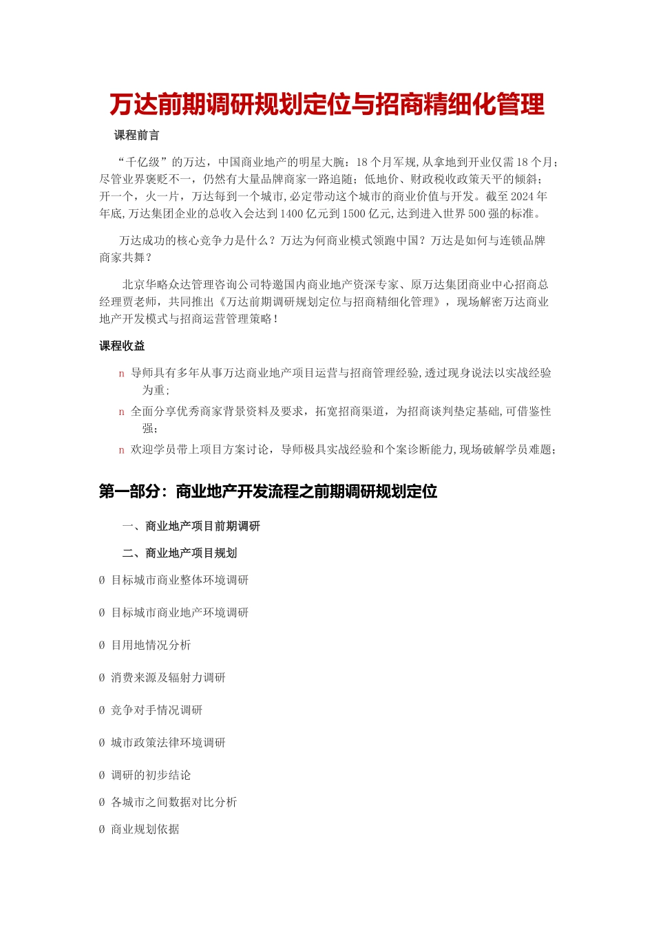 万达前期调研规划定位与招商精细化管理_第1页