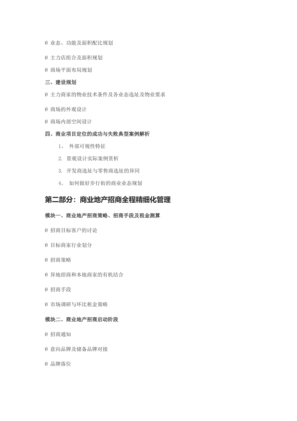 万达前期调研规划定位与招商精细化管理_第2页