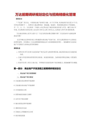万达前期调研规划定位与招商精细化管理