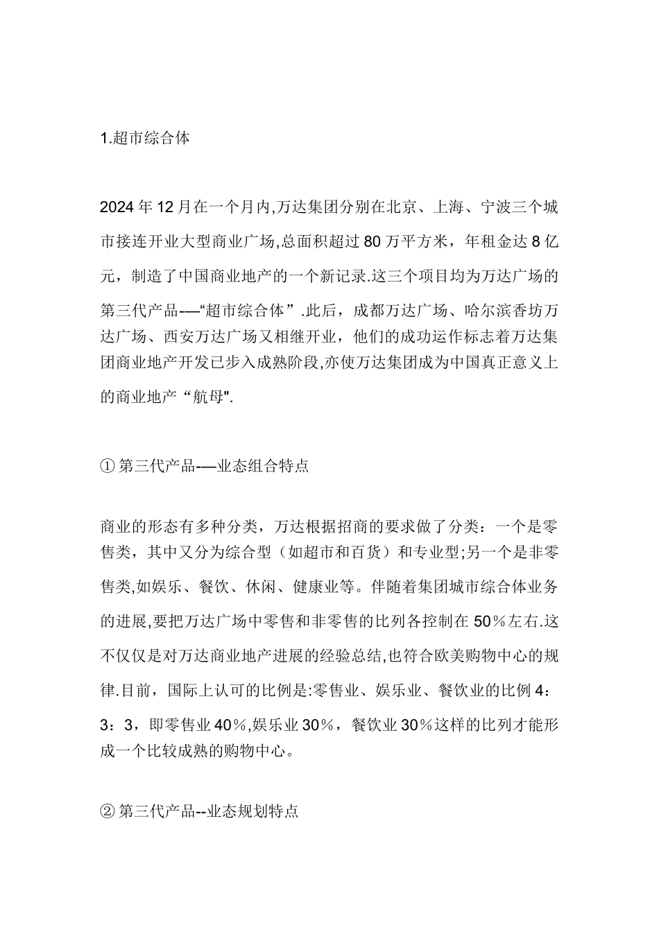 万达商业地产发展历程、发展趋势及特色_第2页