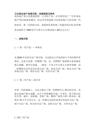 万达商业地产发展历程、发展趋势及特色